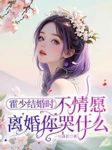 报告总裁:太太她丢下离婚证跑了 报告总裁:太太她丢下离婚证跑了