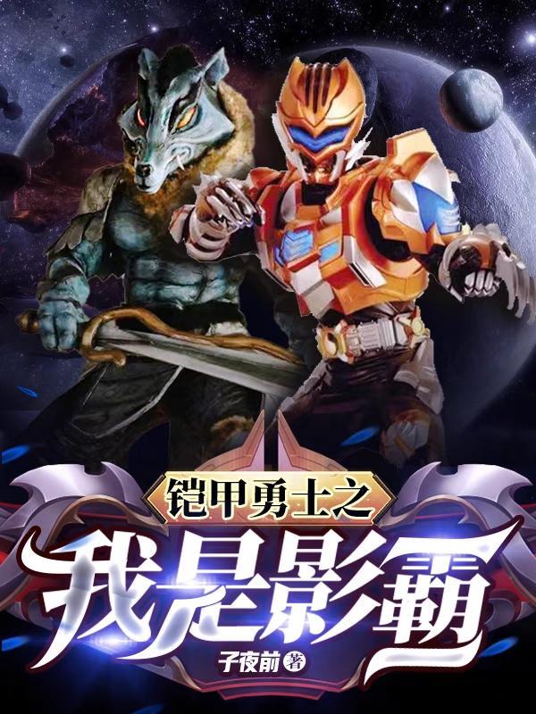 铠甲勇士之我是影霸 铠甲勇士之我是影霸