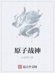 原子战神 原子战神