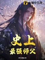 史上最强师父 史上最强师父