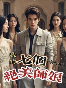 我的七个绝美师娘 我的七个绝美师娘