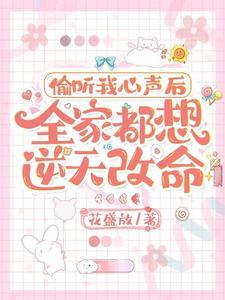 偷听我心声后,全家都想逆天改命 偷听我心声后,全家都想逆天改命