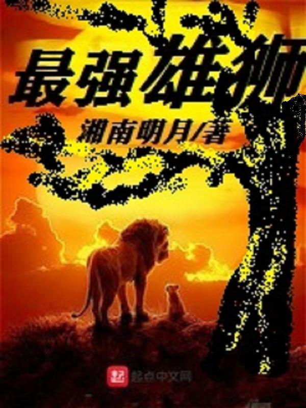 最强雄狮 最强雄狮