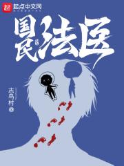国民法医 国民法医