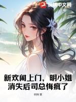 新欢闹上门,明小姐消失后司总悔疯了 新欢闹上门,明小姐消失后司总悔疯了