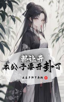 我也想纯情,但她们不允许 我也想纯情,但她们不允许