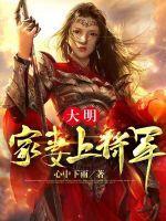 大明:家妻上将军 大明:家妻上将军