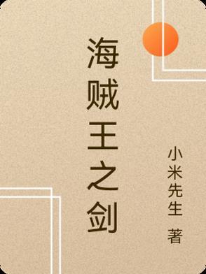 海贼王之剑 海贼王之剑