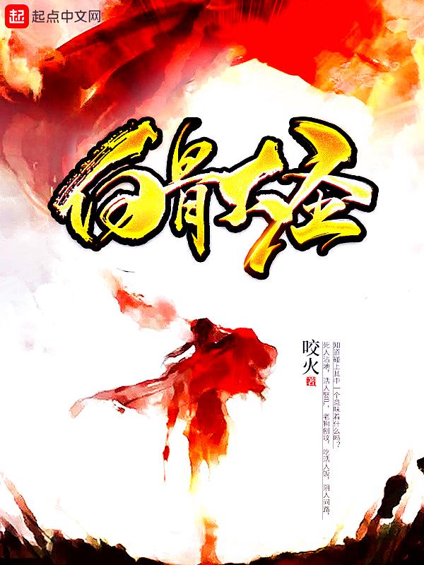 白骨大圣 白骨大圣