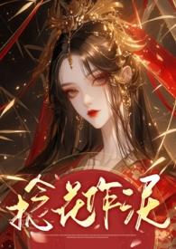 捻花作泥 捻花作泥