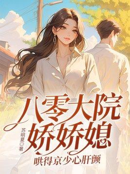 八零大院娇娇媳,哄得京少心肝颤 八零大院娇娇媳,哄得京少心肝颤