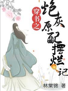 穿书之炮灰原配摆烂记 穿书之炮灰原配摆烂记