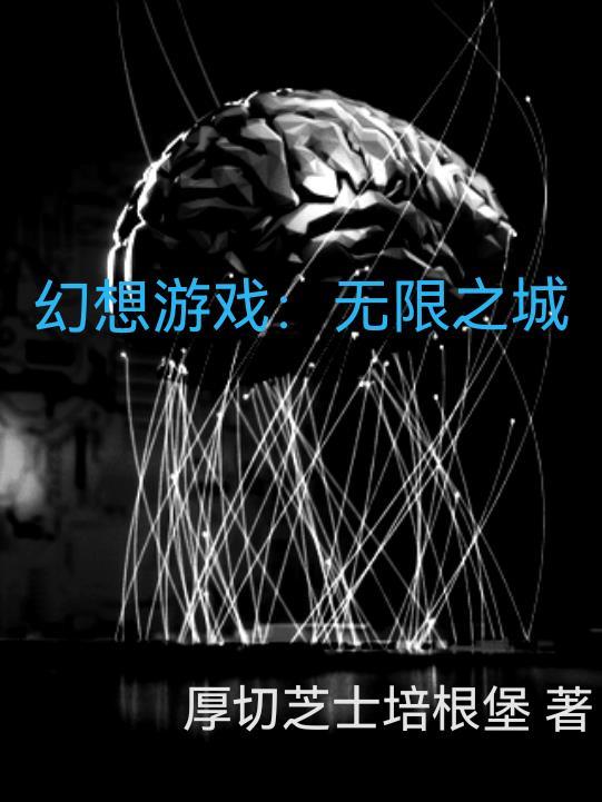 幻想游戏:无限之城 幻想游戏:无限之城