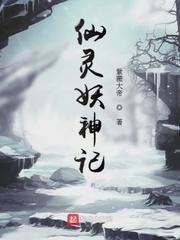 仙灵妖神记 仙灵妖神记