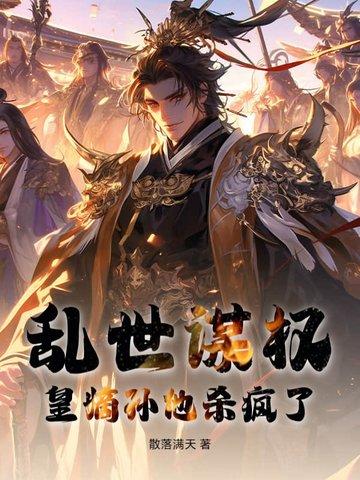 乱世谋权,皇嫡孙他杀疯了! 乱世谋权,皇嫡孙他杀疯了!