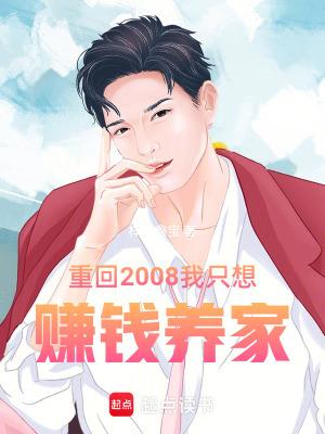 重回2008我只想赚钱养家 重回2008我只想赚钱养家