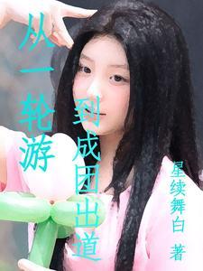 从一轮游到成团出道 从一轮游到成团出道