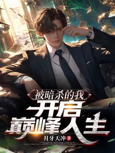 被暗杀的我开启巅峰人生 被暗杀的我开启巅峰人生