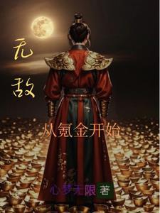 凡人修仙:我有氪金面板 凡人修仙:我有氪金面板