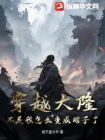 穿越大隆:不是我怎么变成瞎子了? 穿越大隆:不是我怎么变成瞎子了?