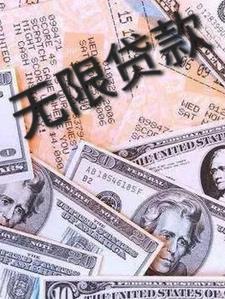 无限贷款 无限贷款