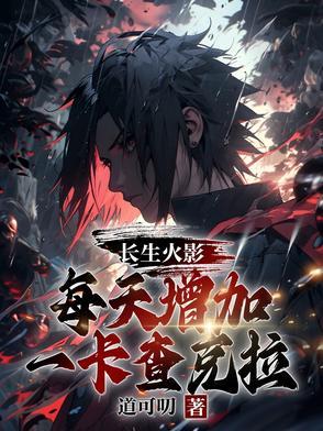 木叶养老院:全员竟然专精死遁? 木叶养老院:全员竟然专精死遁?