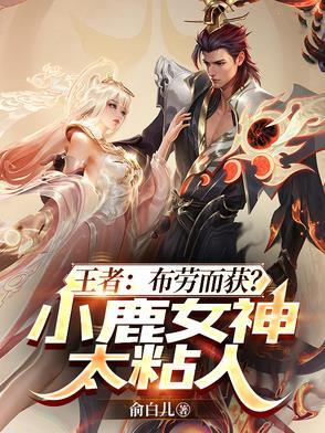 王者:布劳而获?小鹿女神太粘人 王者:布劳而获?小鹿女神太粘人
