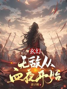 玄幻,无敌从血夜开始 玄幻,无敌从血夜开始
