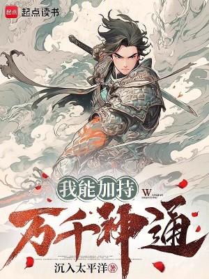 我能加持万千神通 我能加持万千神通