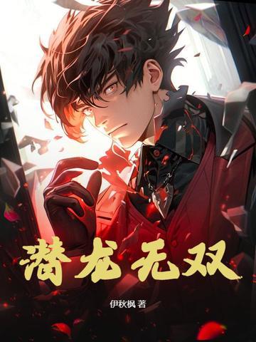 潜龙无双 潜龙无双