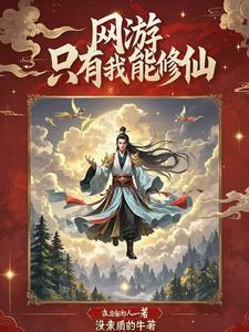 网游:只有我在修仙 网游:只有我在修仙