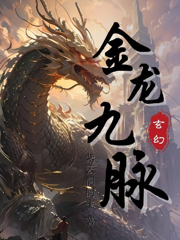 金龙九脉 金龙九脉