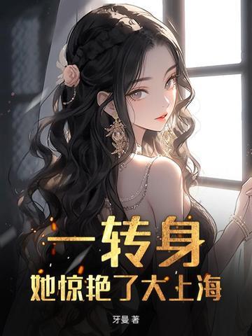 傅总,金丝雀她惊艳上海滩了 傅总,金丝雀她惊艳上海滩了