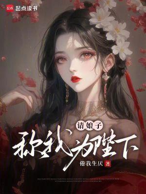 请娘子称我为陛下! 请娘子称我为陛下!
