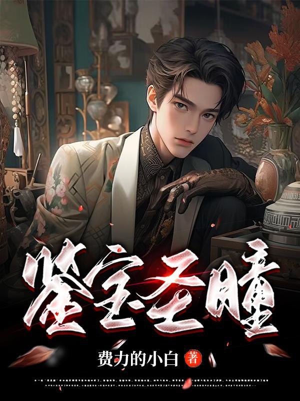 鉴宝圣瞳 鉴宝圣瞳