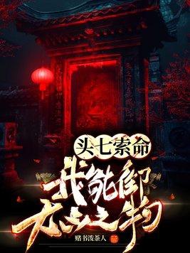 头七索命?我能御大凶之物 头七索命?我能御大凶之物