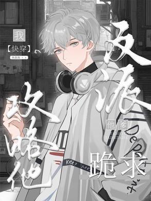 反派他爹跪求我攻略他【快穿】 反派他爹跪求我攻略他【快穿】