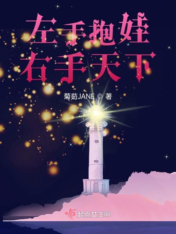 左手抱娃右手天下 左手抱娃右手天下