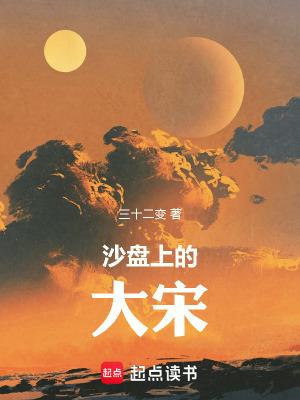 沙盘上的大宋 沙盘上的大宋