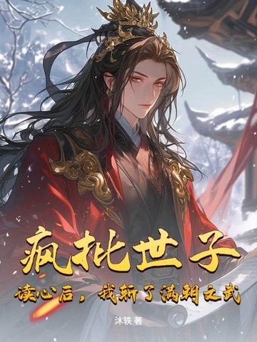 疯批世子:读心后,我斩了满朝文武 疯批世子:读心后,我斩了满朝文武