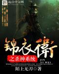 锦衣卫之杀神系统 锦衣卫之杀神系统
