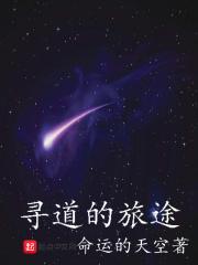 寻道的旅途 寻道的旅途