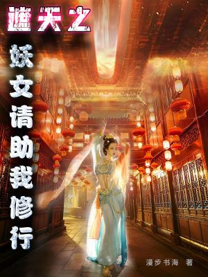 遮天之妖女请助我修行 遮天之妖女请助我修行