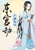 东宫劫 东宫劫