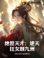绝世天才:逆天狂女倾九洲 绝世天才:逆天狂女倾九洲