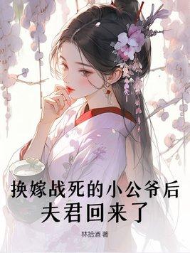 换嫁战死的小公爷后,夫君回来了 换嫁战死的小公爷后,夫君回来了