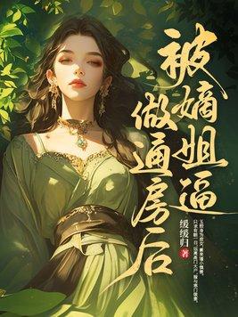 被嫡姐逼做通房后 被嫡姐逼做通房后