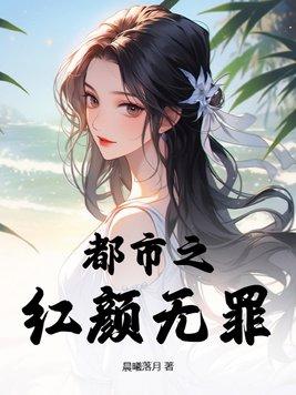 都市之红颜无罪 都市之红颜无罪