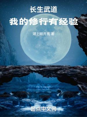 武道长生,我的修行有经验 武道长生,我的修行有经验