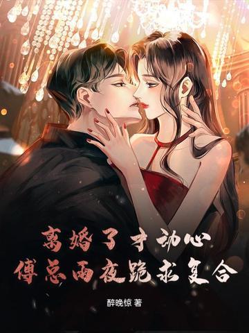 离婚了才动心,傅总雨夜跪求复合 离婚了才动心,傅总雨夜跪求复合